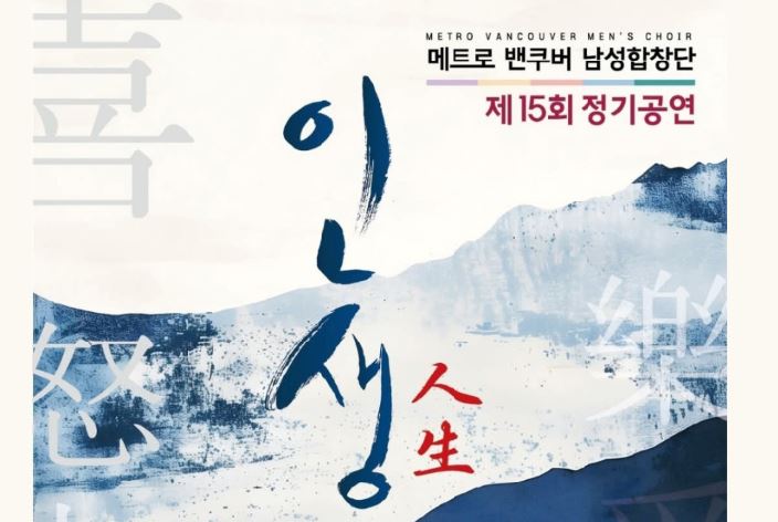 메트로 밴쿠버 남성합창단, 창단 20주년 기념 제15회 정기공연 개최 - CKNNews 이미지